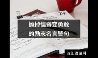 关于抛掉懦弱变勇敢的励志名言警句（推荐18篇）
