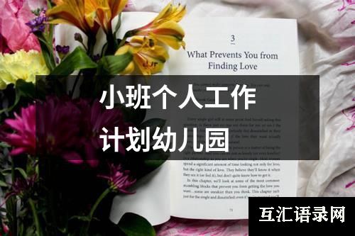 小班个人工作计划幼儿园