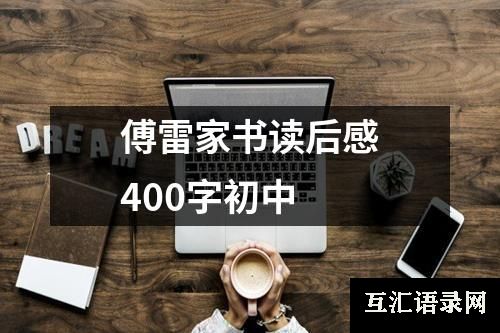 傅雷家书读后感400字初中