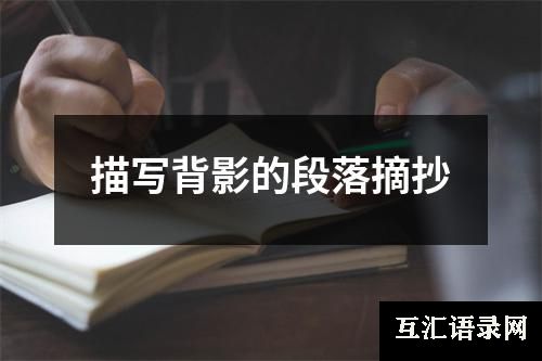 描写背影的段落摘抄