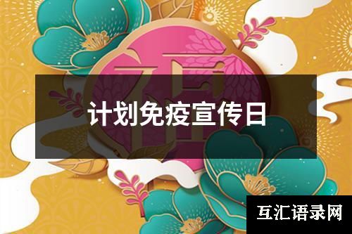 计划免疫宣传日