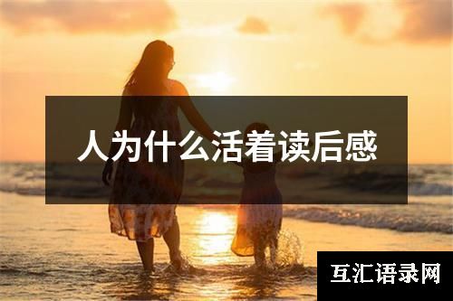 人为什么活着读后感