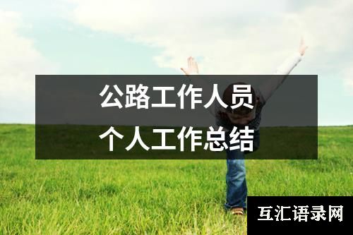 公路工作人员个人工作总结