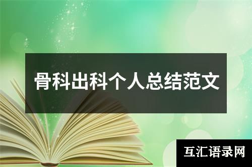 骨科出科个人总结范文