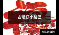 关于古惑仔小结巴（锦集5篇）