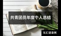 关于共青团员年度个人总结（整理16篇）