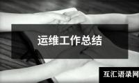 关于运维工作总结（推荐14篇）
