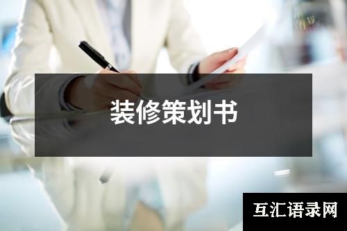 装修策划书