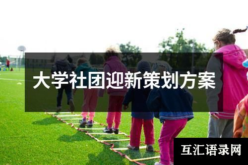 大学社团迎新策划方案