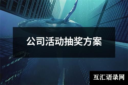 公司活动抽奖方案
