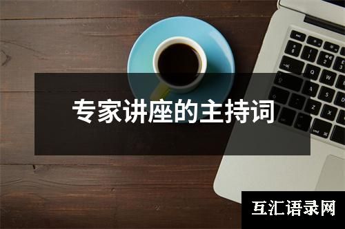 专家讲座的主持词