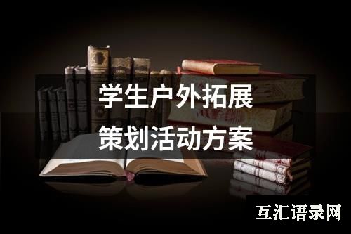 学生户外拓展策划活动方案