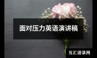 关于面对压力英语演讲稿大全