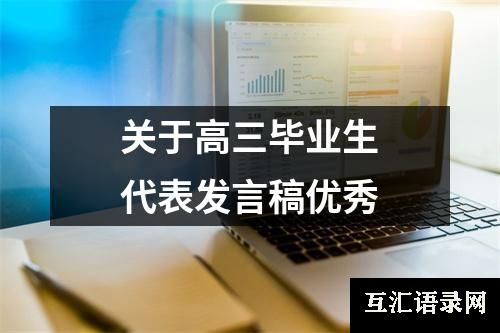 关于高三毕业生代表发言稿优秀