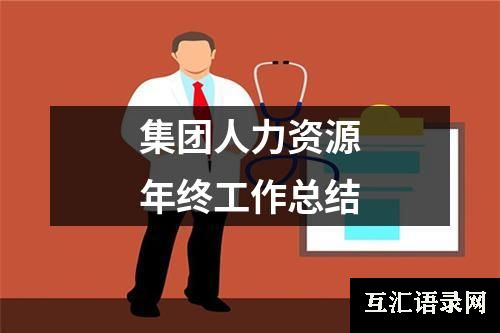 集团人力资源年终工作总结