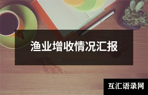 渔业增收情况汇报