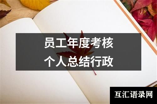 员工年度考核个人总结行政
