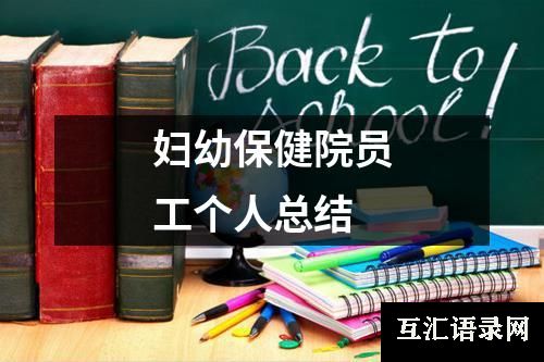 妇幼保健院员工个人总结