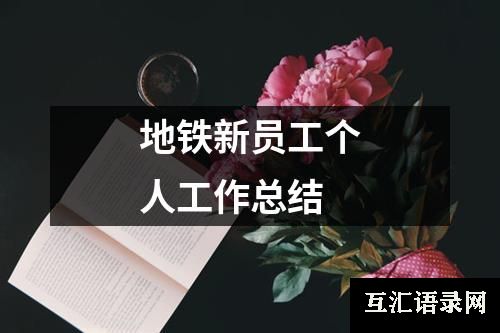 地铁新员工个人工作总结
