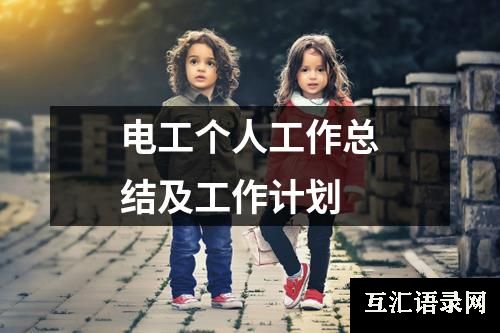电工个人工作总结及工作计划