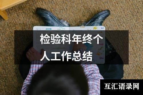 检验科年终个人工作总结