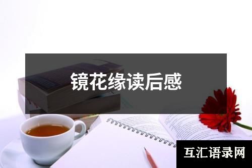 镜花缘读后感
