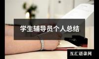关于学生辅导员个人总结（整理16篇）