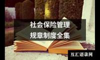 社会保险管理规章制度全集