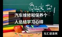 关于汽车维修和保养个人总结学习心得（共10篇）