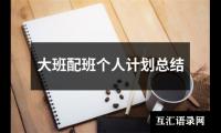 关于大班配班个人计划总结（通用19篇）