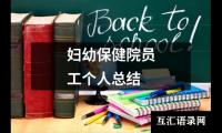关于妇幼保健院员工个人总结（推荐17篇）