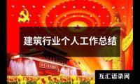 关于建筑行业个人工作总结（整理17篇）