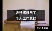 关于农行稽核员工个人工作总结（共18篇）
