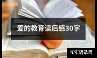 关于爱的教育读后感30字（精选19篇）