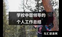 关于学校中层领导的个人工作总结（共15篇）