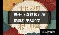 关于关于《森林报》精选读后感800字（共19篇）
