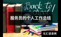 关于服务员的个人工作总结（锦集14篇）