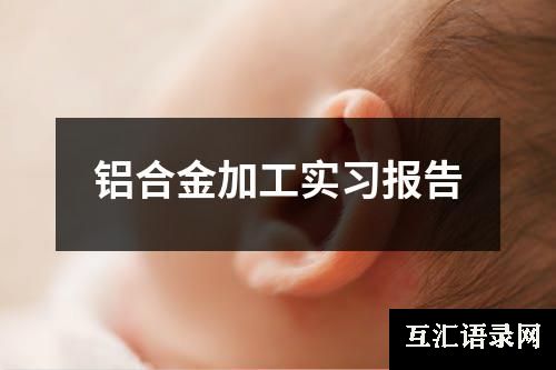 铝合金加工实习报告