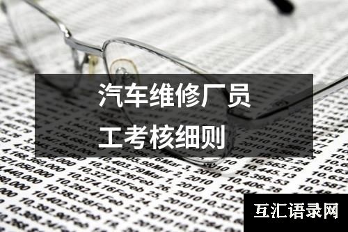 汽车维修厂员工考核细则