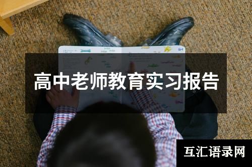 高中老师教育实习报告
