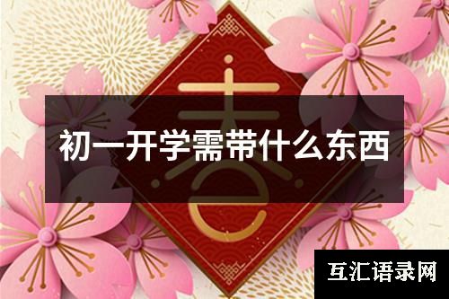 初一开学需带什么东西
