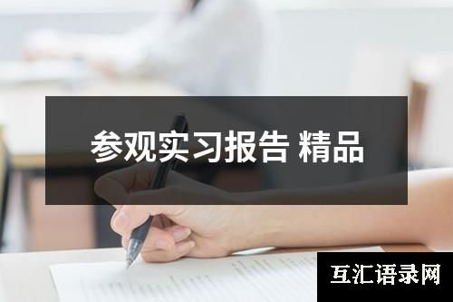参观实习报告 精品
