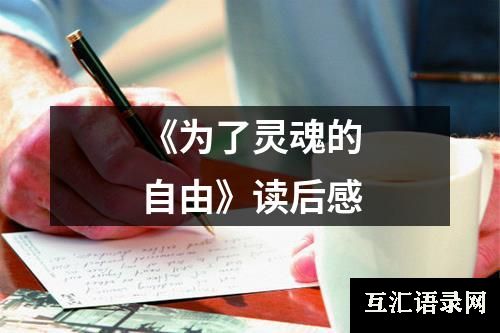 《为了灵魂的自由》读后感