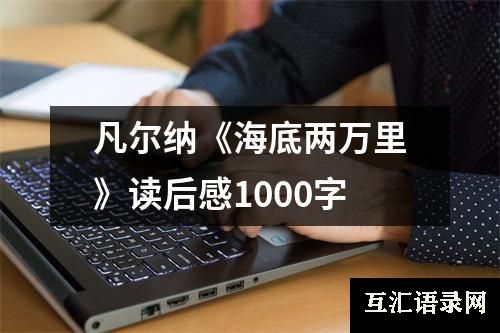 凡尔纳《海底两万里》读后感1000字