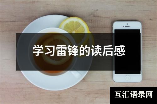 学习雷锋的读后感