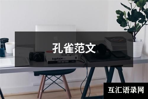 孔雀范文