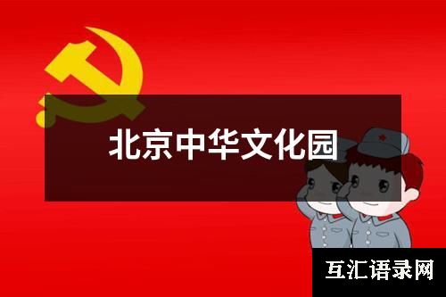 北京中华文化园