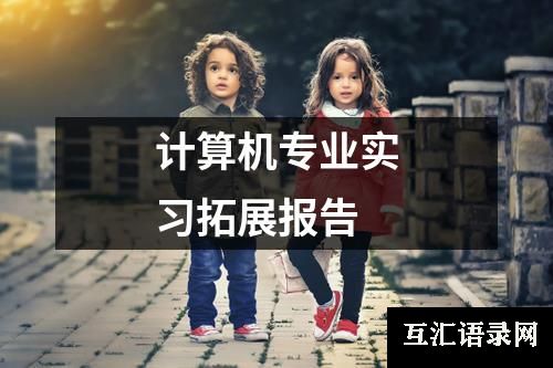 计算机专业实习拓展报告