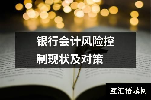 银行会计风险控制现状及对策