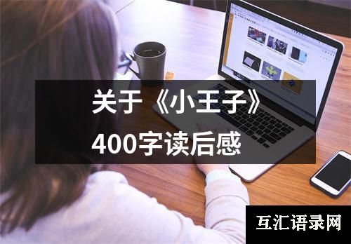 关于《小王子》400字读后感